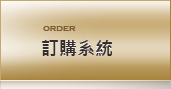 訂購系統